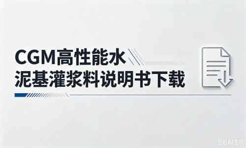 剑川厂家：CGM高性能水泥基灌浆料说明书PDF（纯白无LOGO）